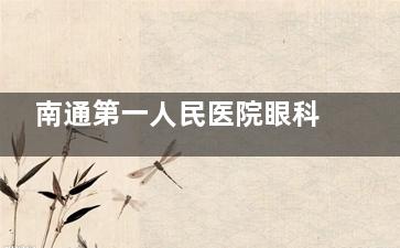 南通第一人民医院眼科好吗？靠谱的狠 各方面治疗技术能力都很强呢！